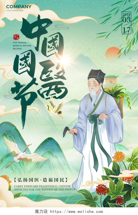 绿色国风中国国医节宣传海报